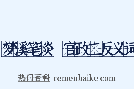 梦溪笔谈·官政二反义词是什么意思的图片